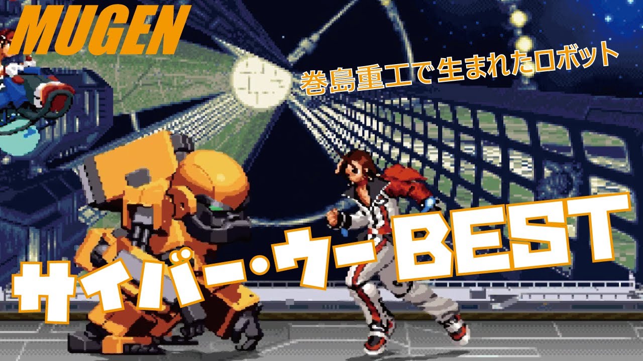 MUGEN #1 サイバー・ウー BEST 【キング・オブ・ザ・モンスターズ】 (KING OF THE MONSTERS Character #1 Cyber Woo Best bout ! )