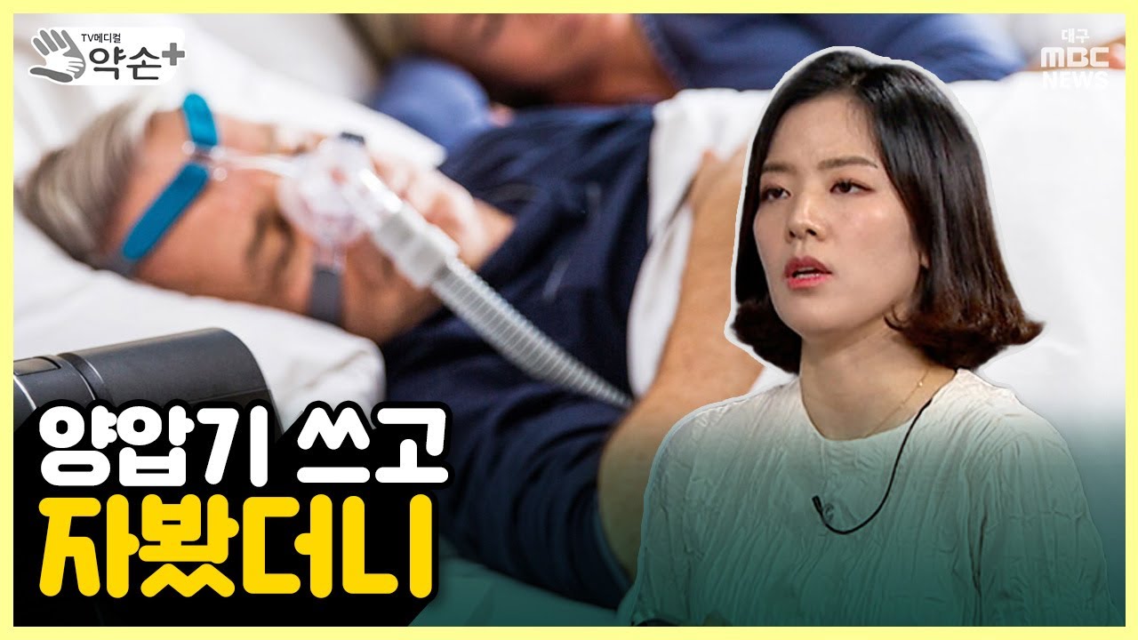 수면장애⑥ 양압기 쓰고 자봤더니··· | 메디컬 약손