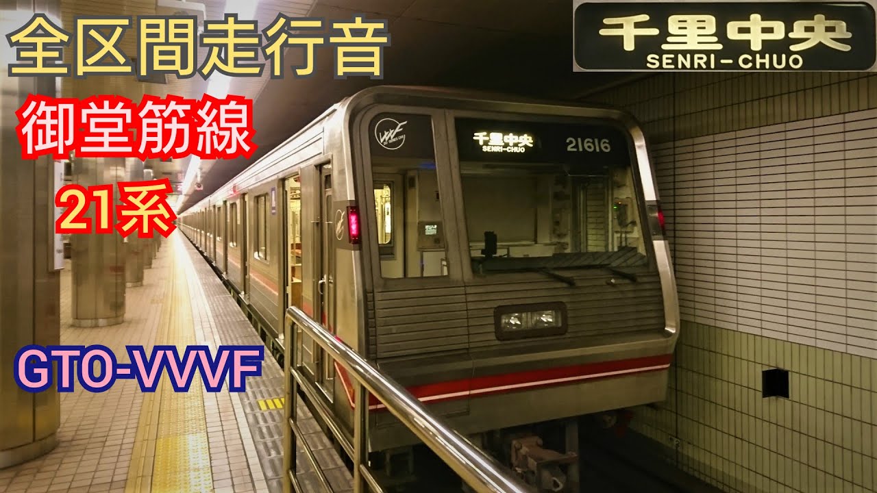 【全区間走行音＋一部動画】Osaka Metro 御堂筋線21系 GTO-VVVF 〈未更新車〉  Osaka Subway Midosuji Line 21 Series VVVF Sound