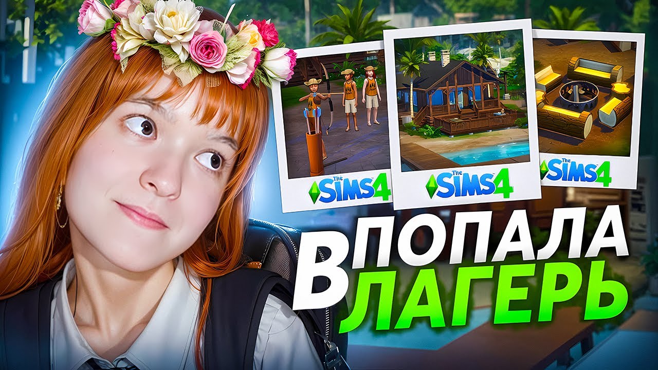 Я ПОПАЛА В ЛАГЕРЬ В СИМС 4 (обзор навстречу приключениям)