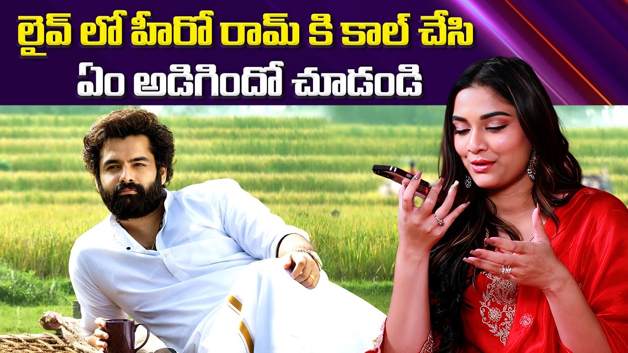 లైవ్ లో హీరో రామ్ కి కాల్ చేసి ఏం అడిగిందో చూడండి | Saiee Manjrekar Live Prank Call to Ram Pothineni