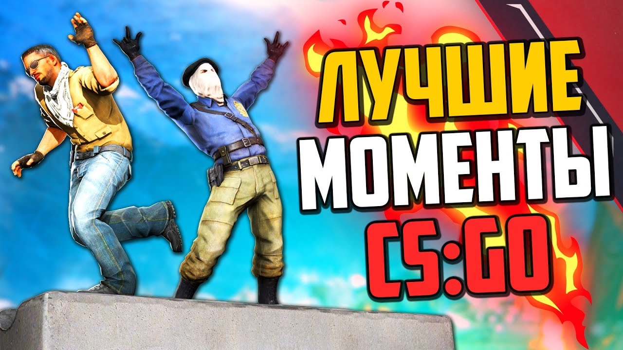 ЛУЧШИЕ МОМЕНТЫ В CS:GO НА 800К🔥