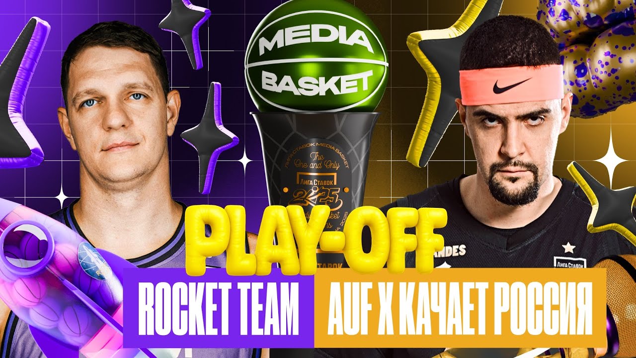 Rocket Team vs. AUF x Качает Россия | PLAY-OFF | 5 сезон | MEDIA BASKET