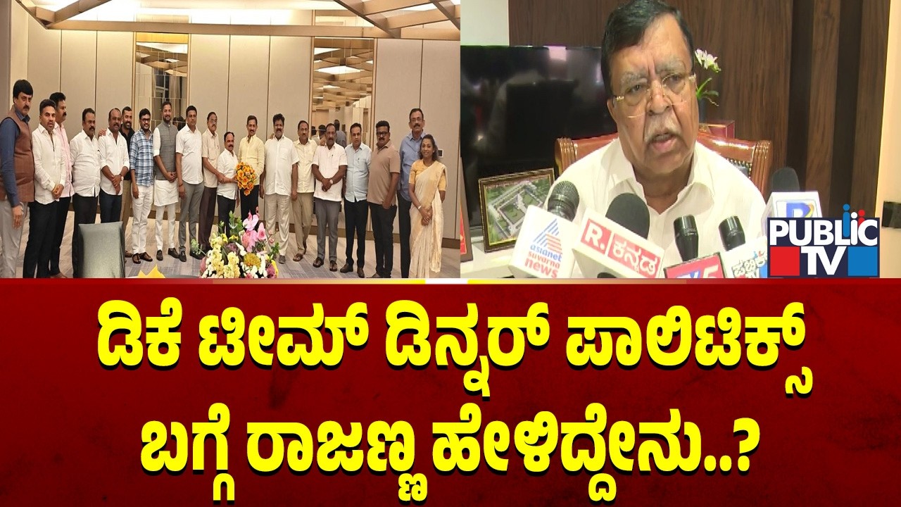 ಡಿಕೆ ಟೀಮ್ ಡಿನ್ನರ್ ಪಾಲಿಟಿಕ್ಸ್ ಬಗ್ಗೆ ರಾಜಣ್ಣ ಹೇಳಿದ್ದೇನು..? | KN Rajanna | Public TV