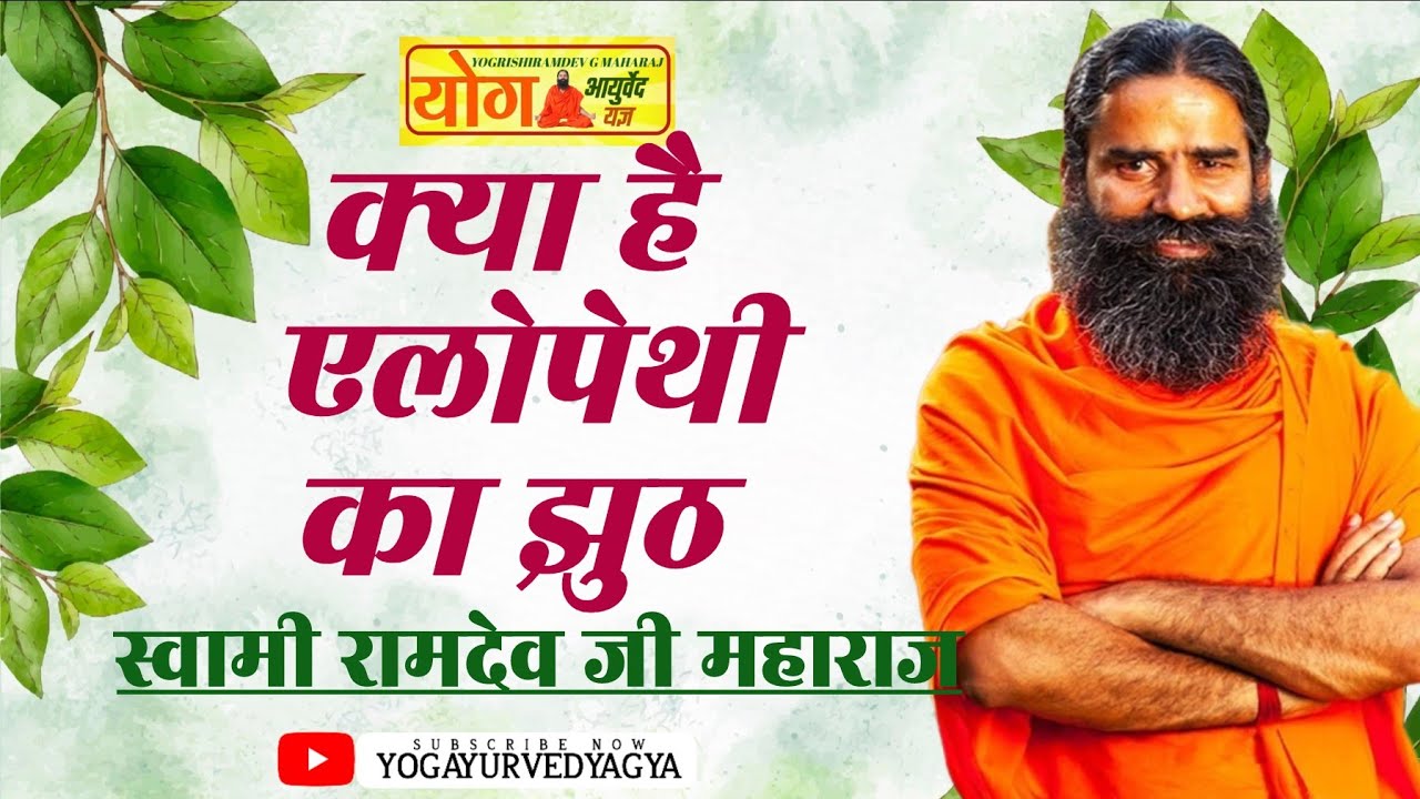 (allopathy) एलोपेथी का क्या है झुठ | Swami Ramdev | Baba Ramdev | Yog Ayurveda | Patanjali