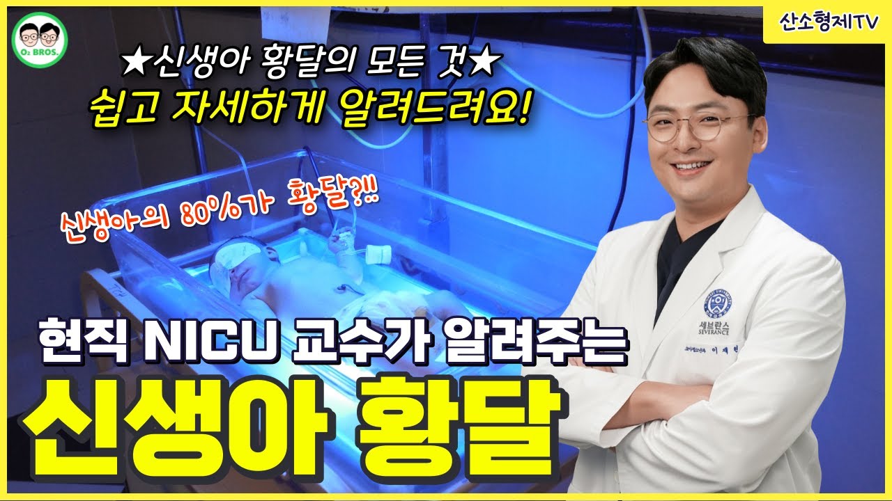 현직 NICU 교수가 해주는 