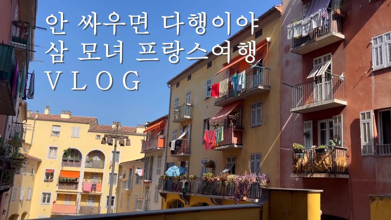 8월의 프랑스 니스/ 안싸우고 사리획득/ 럭셔리 여행 아님 주의!/프랑스 에어비앤비/기차타고 버스타고 걷는 여행/ 미국시골엄마 여행Vlog