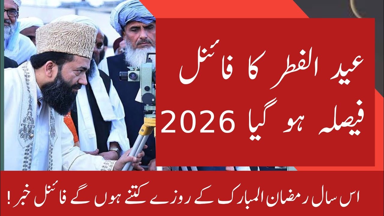Eid ul Fitr 2026 Pakistan Confirm Date | Ramzan 29 Ya 30 Rozay? Chand Raat & Moon Sighting Update
