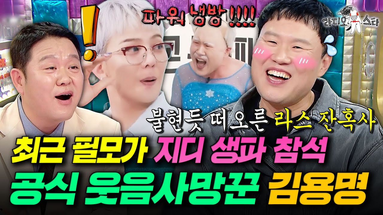 황상명 탈출하러 왔다가 김구라한테 팩폭만 맞고 감ㅋㅋㅋ 라스 공식 웃음사망꾼 김용명ㅣ#라디오스타 #김용명 MBC251217방송