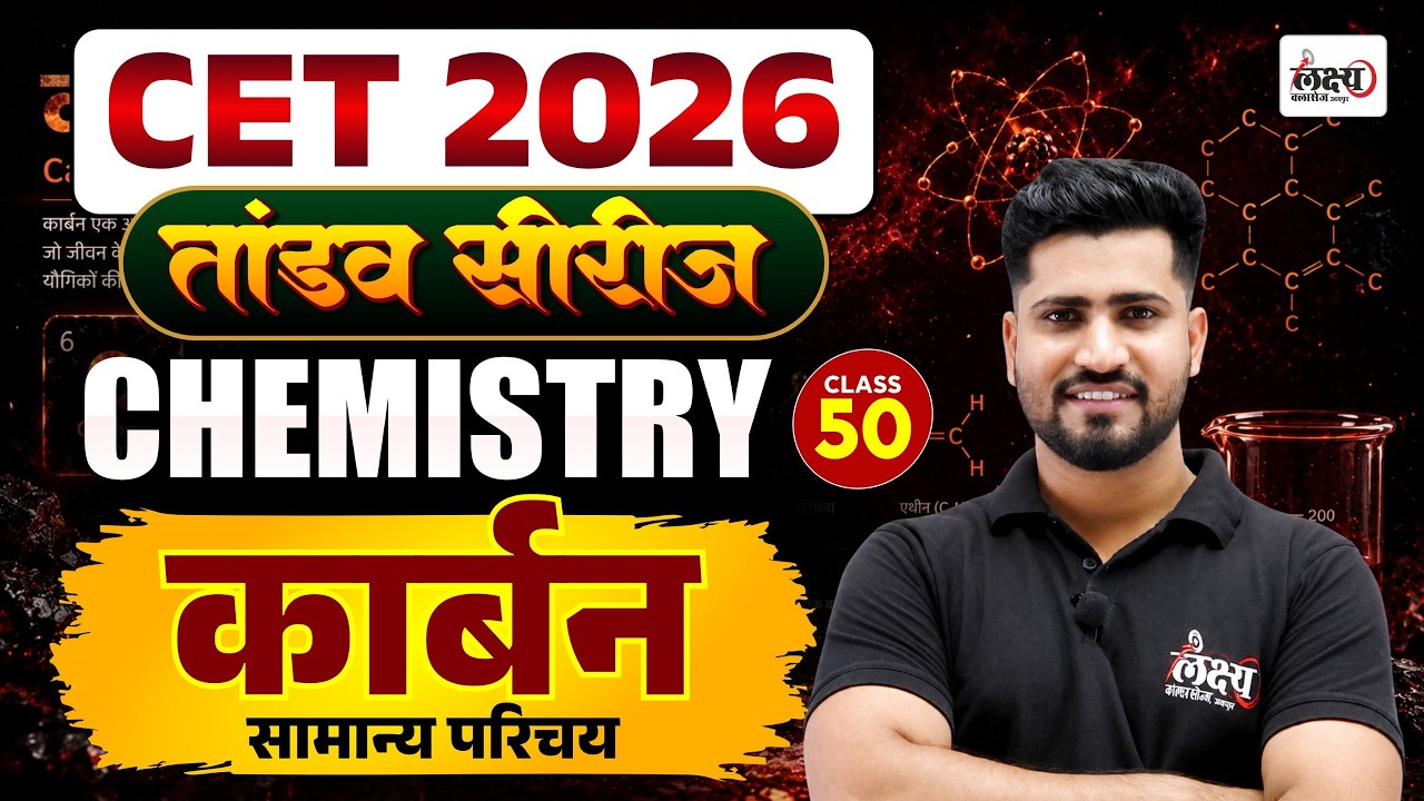 CET Science Classes 2026 | कार्बन (Carbon) सामान्य परिचय | CET 12th & Graduation Level Classes |#50