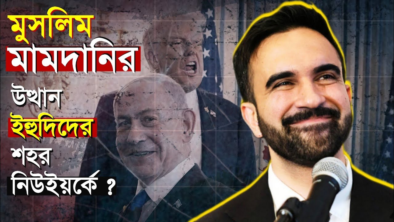 নেতানিয়াহুকে গ্রেফতার করার জন্য আমেরিকার ইহুদিরা মামদানিকে ভোট দিয়েছে ?  Zohran Mamdani | 