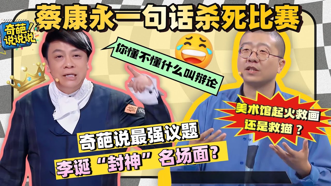 【奇葩說S6】台灣名嘴蔡康永以一敵四，大陸辯手李誕被按在地上摩擦，金句頻出所有人當場看呆！#奇葩说 #蔡康永 #李诞 #搞笑 #脱口秀 #talkshow