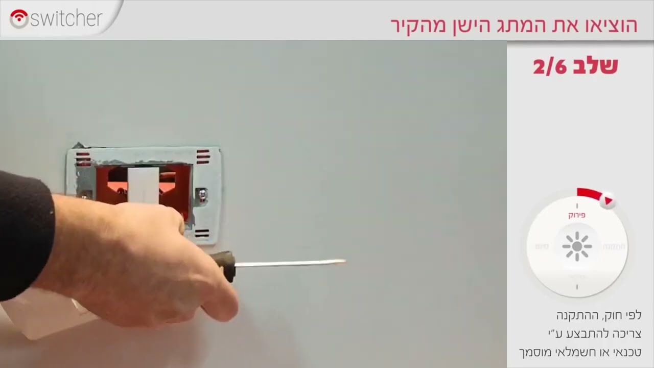 התקנת מתג סויצ'ר מסוג טאצ' Switcher Touch - עמית מתן חשמלאי מוסמך