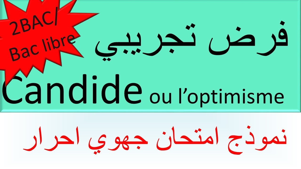 #examen régional #2bac libre #évaluation1 #Candide ou l'optimisme نموذج #امتحان تجريبي #ثانية باك حر