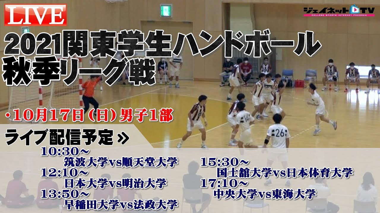 2021関東学生ハンドボール秋季リーグ戦《男子1部最終日》