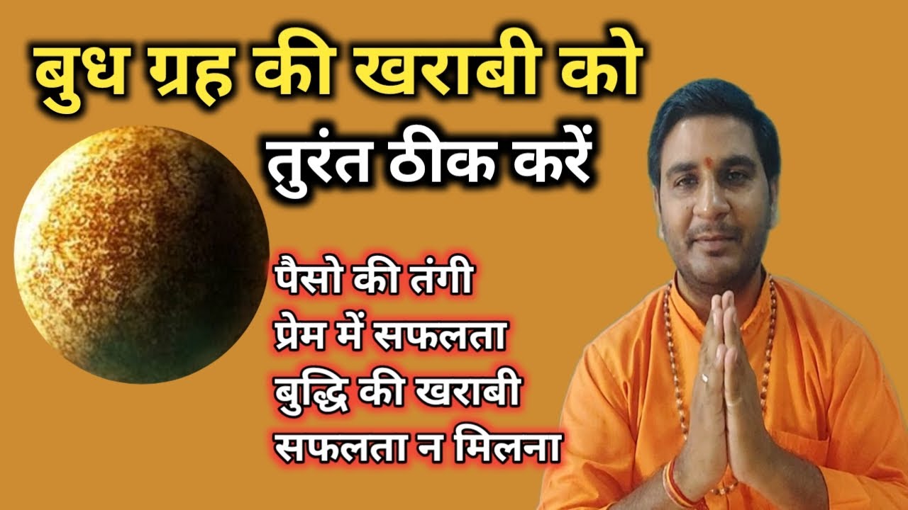 बुध ग्रह को ठीक करने का उपाय। Budh Grah Ko Thik Karne Ka Upay । Jeevan Darpan Jyotish