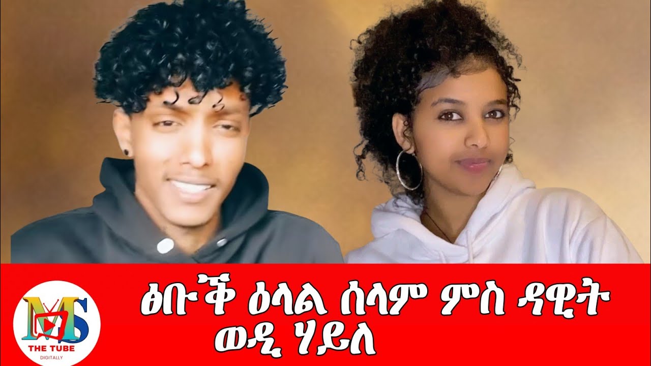 #ፅቡቕ_ዕላል_ሰላም_ምስ_ዳዊት_ወዲ_ሃይለ