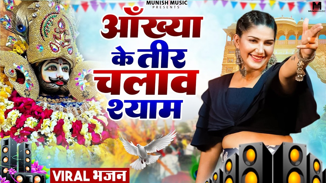 आंख्या के तीर चलावे श्याम ( Viral DJ Song ) Khatu Shyam Bhajan 2026 #trending #viralvideo 