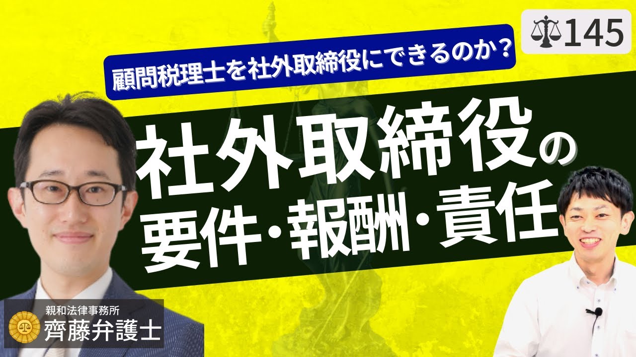 【弁護士が解説】社外取締役とは？会社法上の定義と取締役の責任・報酬・任期。顧問税理士・弁護士を社外取締役にできる？