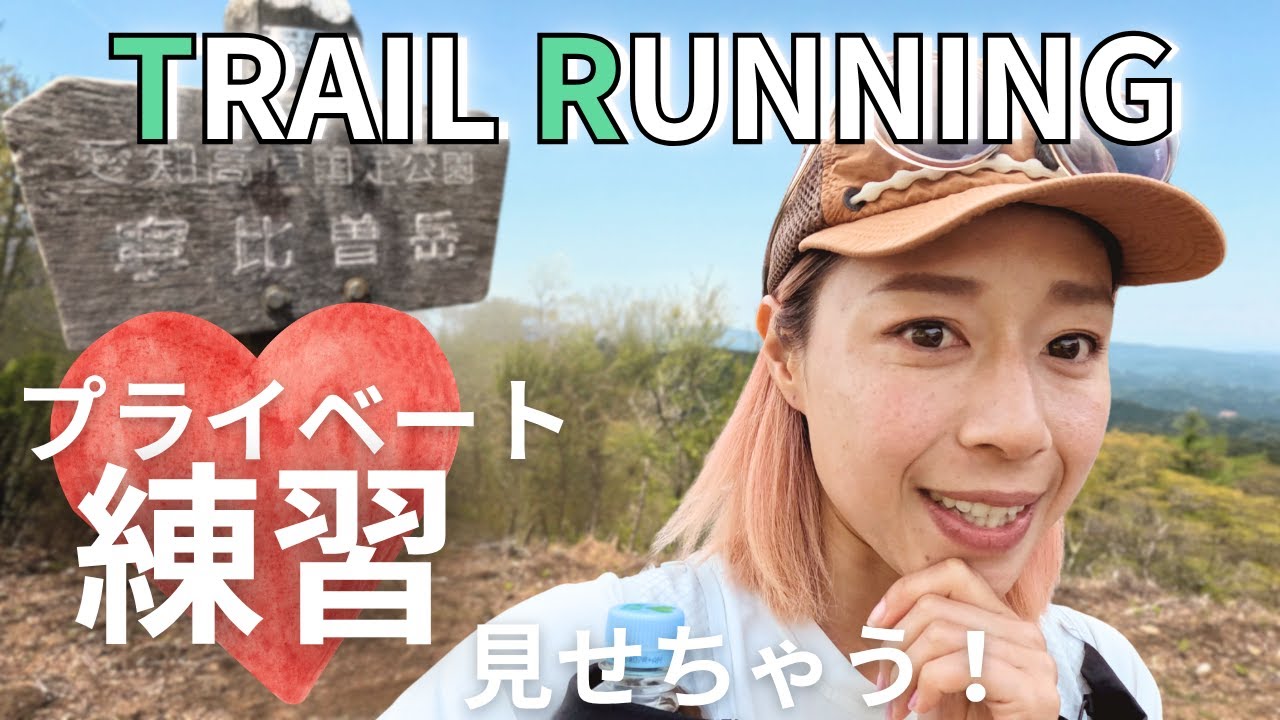【トレラン】🔰どう練習してるの？道迷わないの？何持ってくの？って聞かれることが多い疑問！トレラン女子の練習をご紹介☆