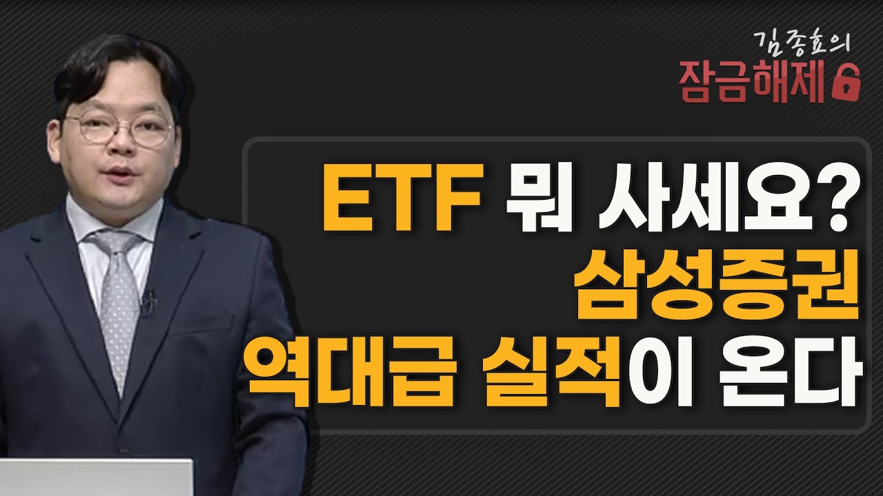 [김종효의 잠금해제] ETF 뭐 사세요? 삼성증권 역대급 실적이 온다 / 머니투데이방송 (증시, 증권)