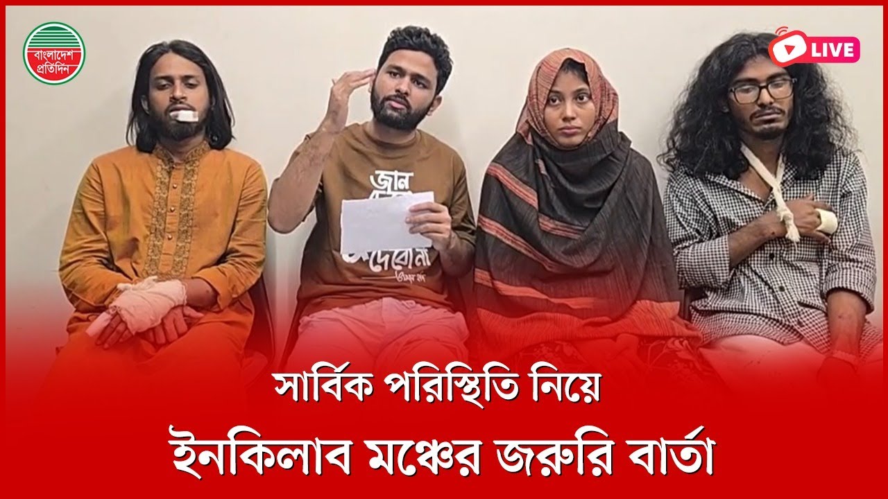 সার্বিক পরিস্থিতি নিয়ে ইনকিলাব মঞ্চের জরুরি বার্তা । সরাসরি