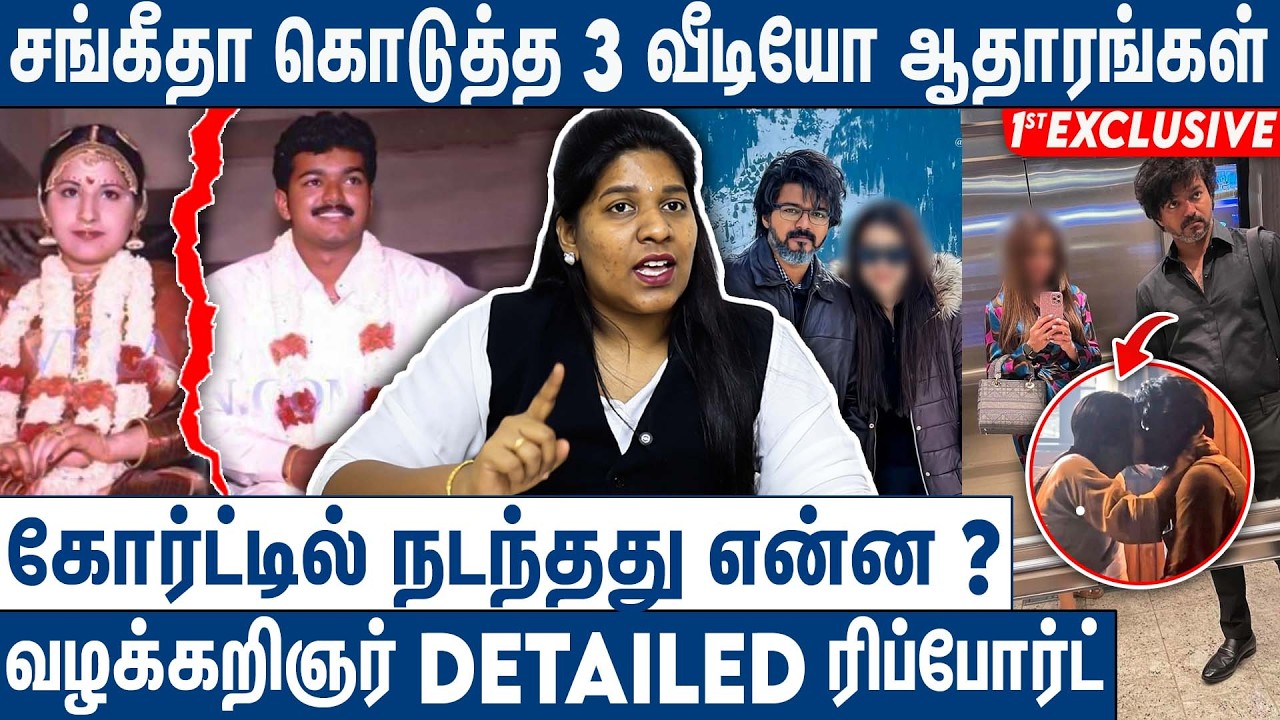 500 கோடி ஜீவனாம்சம் கேட்ட சங்கீதா : Adv Priyadharshini on Vijay - Sangeetha Divorce Case History