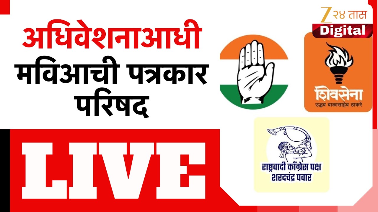 MVA PC LIVE | अधिवेशनाआधी मविआची पत्रकार परिषद | Zee 24 Taas
