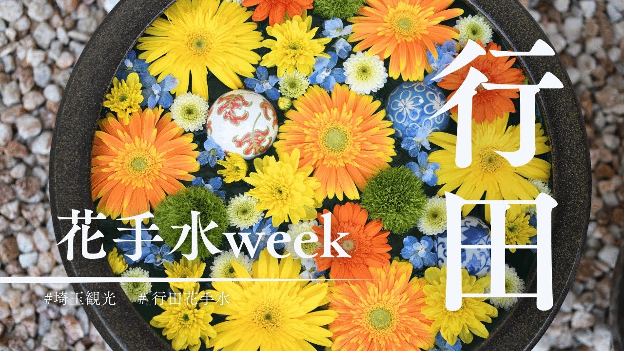 埼玉・行田市｜行田花手水week紹介