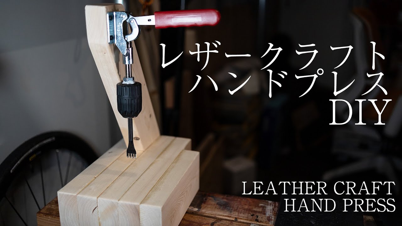【DIY】レザークラフト用ハンドプレスを自作