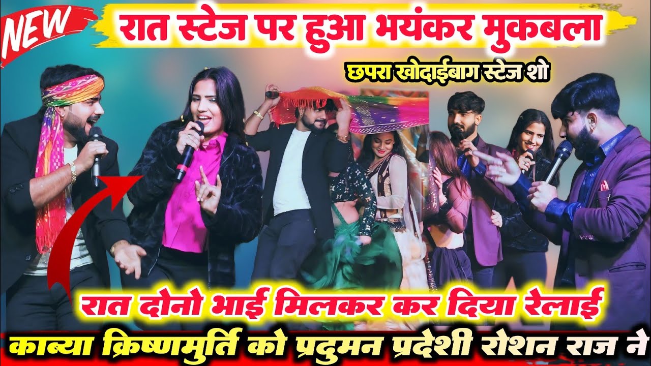 रात दोनों भाई मिलकर ll प्रदुमन परदेसी और रोशन राज ने काव्य कृष्णमूर्ति को स्टेज पर पानी छोड़ दिया