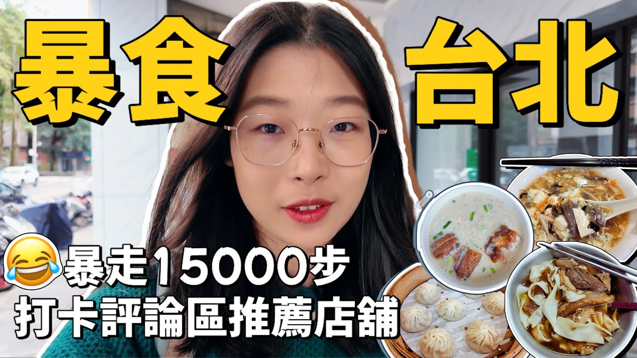😍按照台灣網友推薦，再吃一遍台北！🍚這次記得鹹豆漿加辣油了😂小籠包和牛肉麵也值得一試，為了美食走路15000步的一天💢 Taiwan Street Food｜Taipei Travel