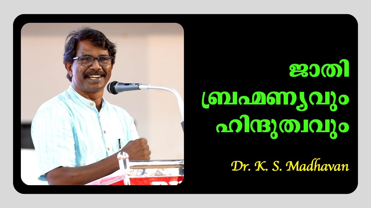 ജാതി ബ്രഹ്മണ്യവും ഹിന്ദുത്വവും : Dr. K. S. Madhavan
