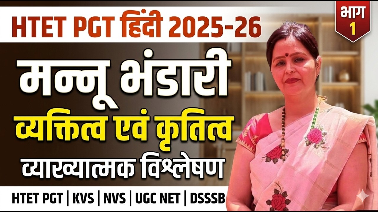 HTET PGT hindi 2025-26 #मन्नू भंडारी #पटकथा- रजनी #HTET #PGT #KVS #NVS #UGC #NET #DSSSB