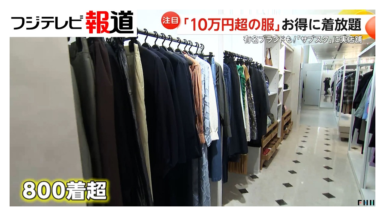 “10万円超の服”もお得に着放題　服の「サブスク」サービス…期間限定オープンの実店舗では試着も（2026年02月05日）