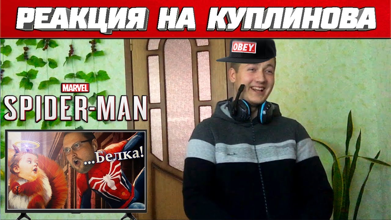 Реакция на Куплинова ➤ СМЕШНЫЕ МОМЕНТЫ с КУПЛИНОВЫМ в Spider-Man (2018) #2