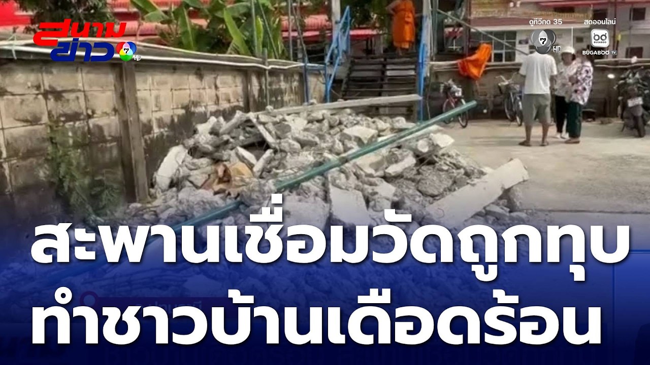 ชาวบ้านเดือดร้อน สะพานเชื่อมวัดถูกทุบ จ.ปทุมธานี | สนามข่าว 7 สี