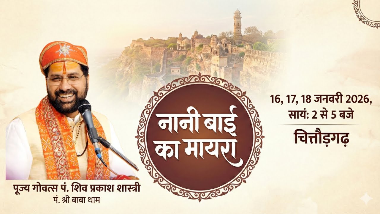 🔴 Live Day 1 |नानी बाई को मायरो | चित्तौड़गढ़, राजस्थान | पं. शिव प्रकाश शास्त्री