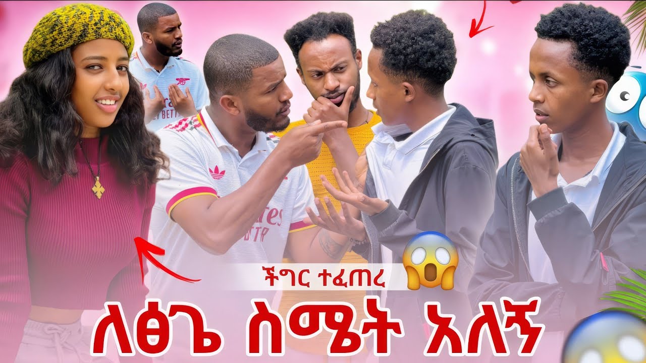 📢 ፅጌን አፍቅሬያታለሁ ኤፍሬም ተናደደ 😡