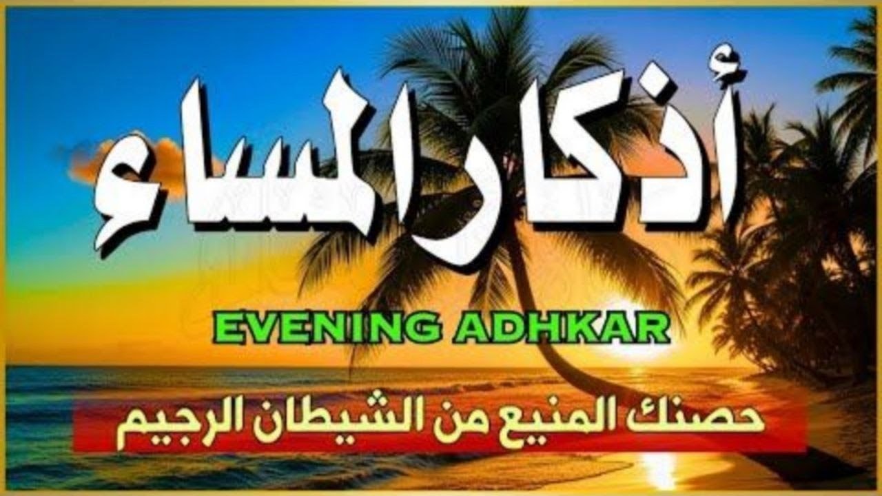 أذكار المساء بصوت القارئ علاء عقل - DZIKIR MALAM (Indonisian Translation) By Alaa Aqel