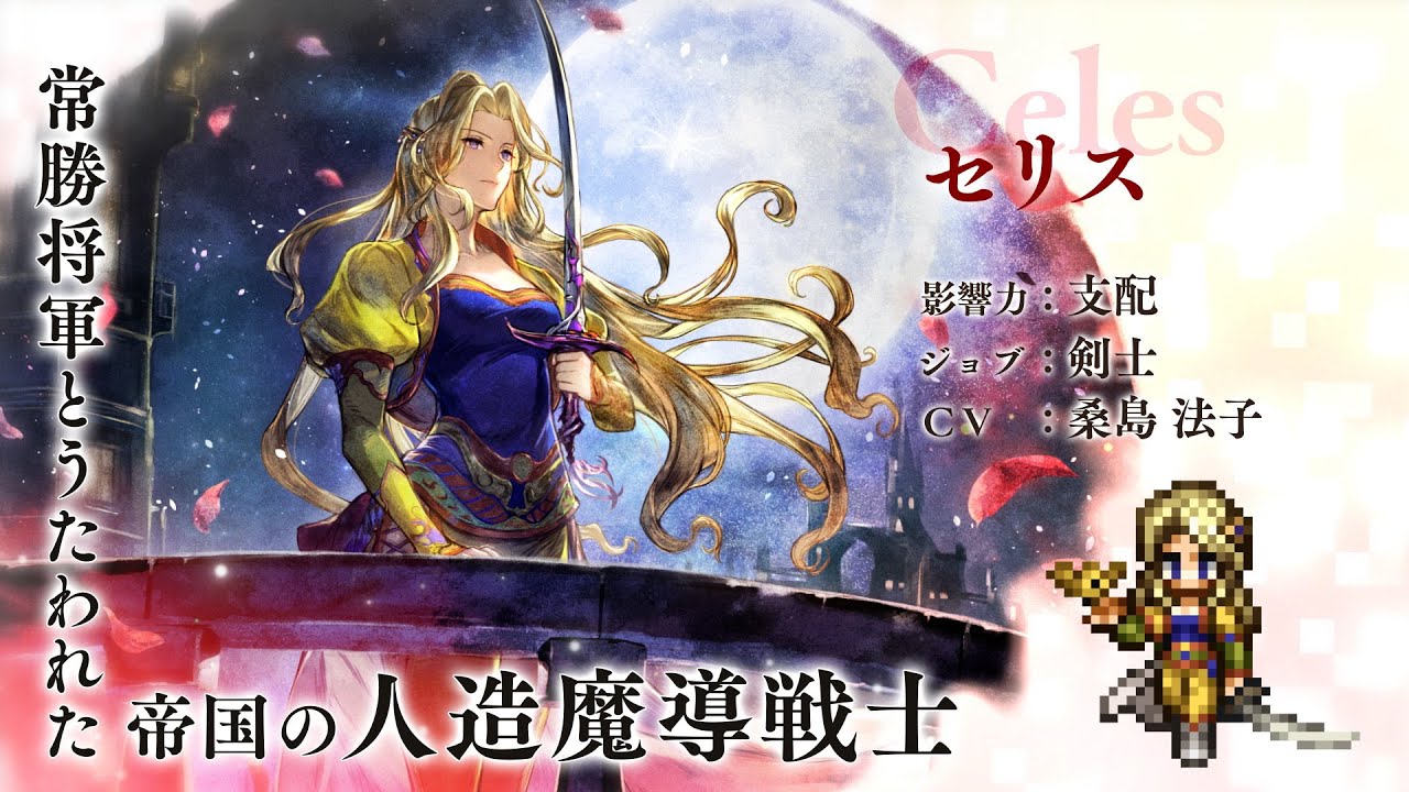 『OCTOPATH TRAVELER 大陸の覇者』×『FINAL FANTASY VI』期間限定でコラボ後編開催！「セリス」（CV：桑島 法子さん）