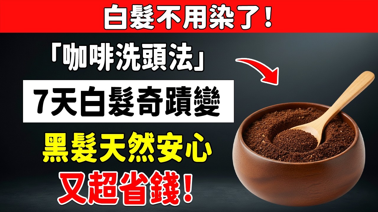 驚人發現！咖啡竟能「逆轉白髮」！比染髮劑更安全，一週見效！