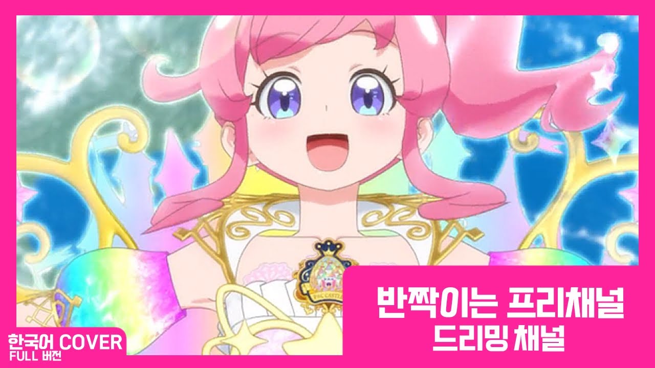 【COVER】 반짝이는 프리채널(プリチャン) - 드리밍 채널 (FULL Size) 【팀 프리즘】