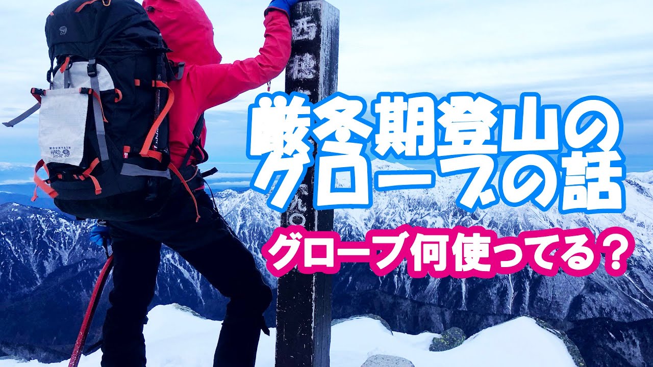 【登山】冬山/厳冬期に私が使っているグローブの話。考え方（雑談）【装備】