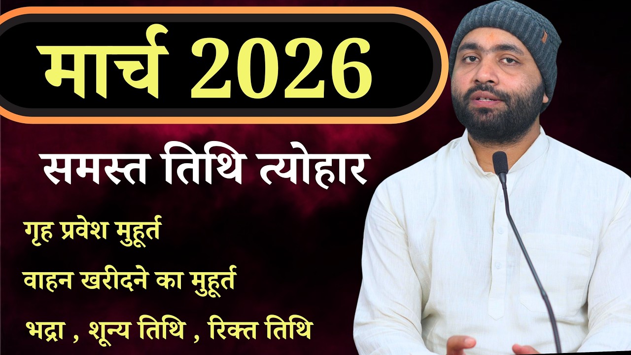 मार्च 2026 समस्त त्योहार और शुभ मुहूर्त । Yogiraj Manoj