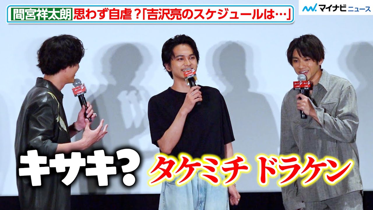 【東リべ2】間宮祥太朗、「吉沢亮のスケジュールはなかったのかな」北村匠海＆山田裕貴の並びに思わず自虐？　映画『東京リベンジャーズ２ 血のハロウィン編 ‐決戦-』大ヒット御礼舞台挨拶