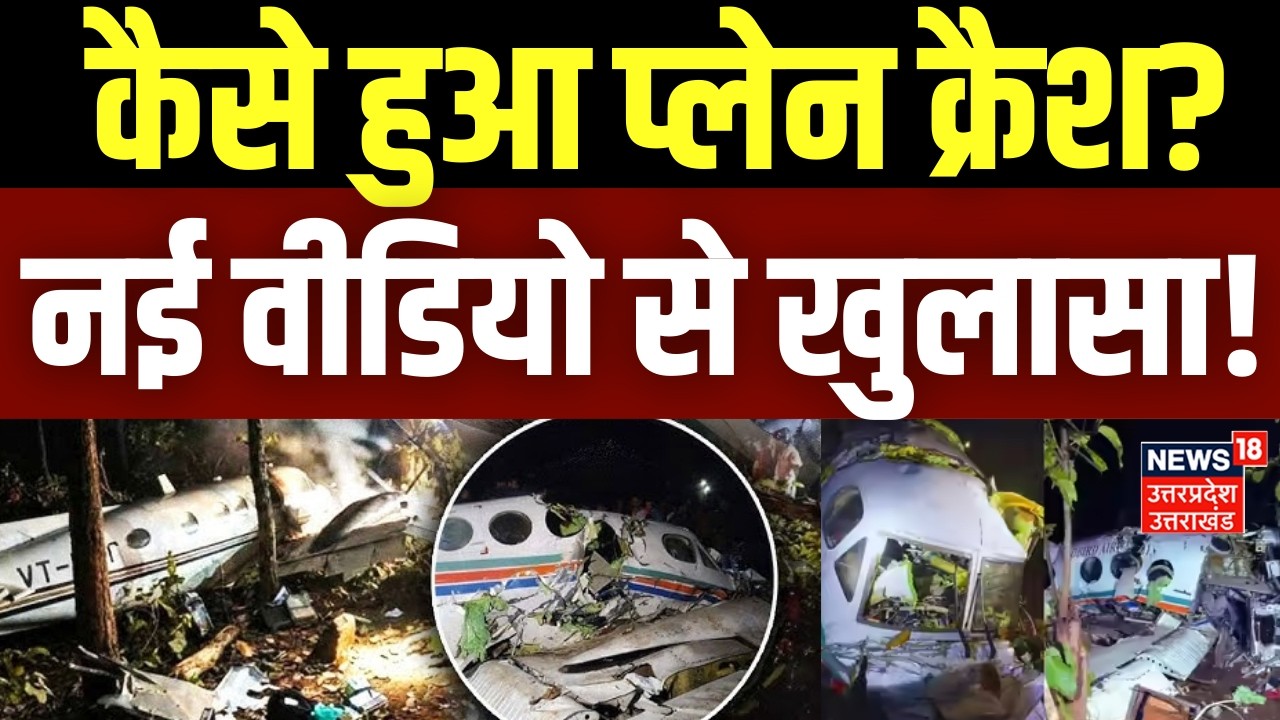 Jharkhand Plane Crash: कैसे हुआ प्लेन क्रैश? नई वीडियो से खुलासा! | Ranchi Delhi Air Ambulance Crash