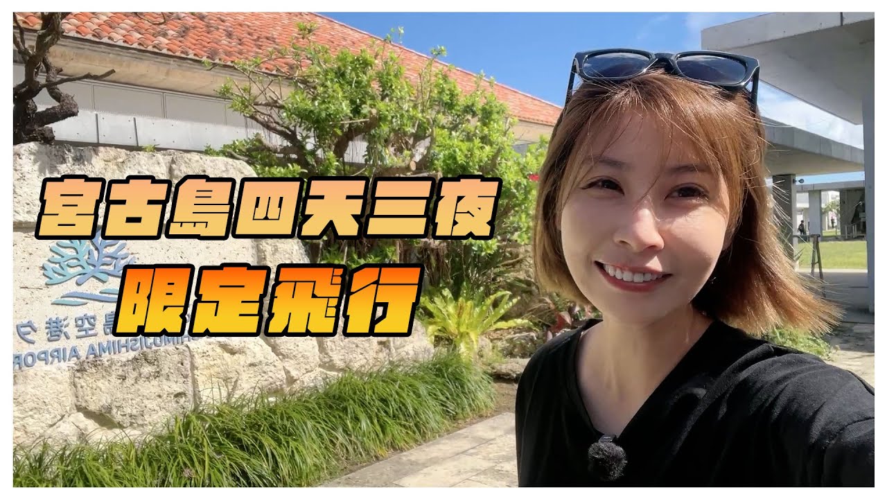【日本宮古島】最療癒的海島旅行 🌴 藍到心底的海水宮古島 V4