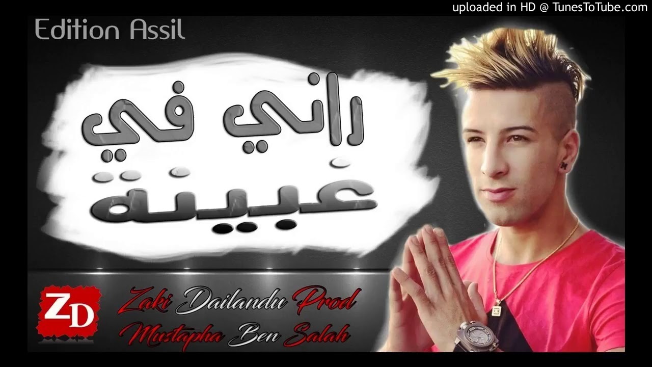 جديد الشيخ ماميدو 2018 ♪ ♫▼ راني في غبينة ▼♪ ♫