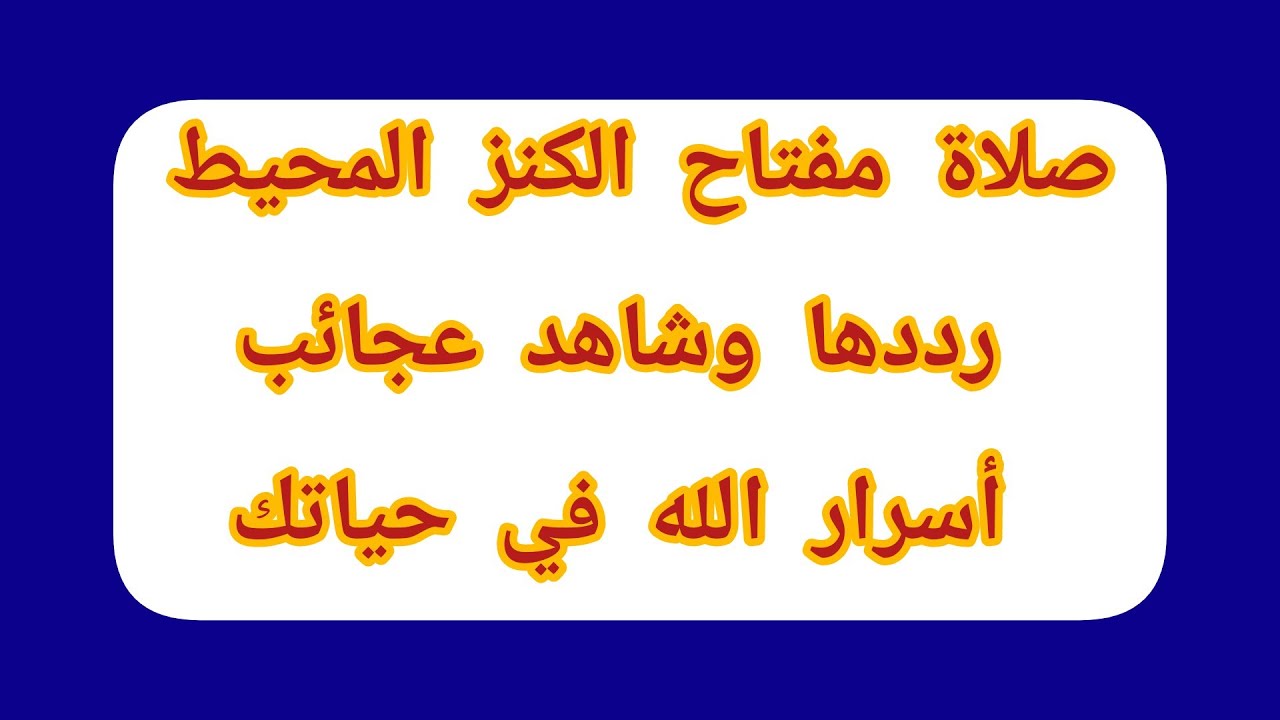 صلاة مفتاح الكنز المحيط رددها وشاهد عجائب الله في حياتك